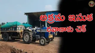 అక్రమంగా ఇసుక రవాణా చేస్తున్న ట్రాక్టర్లకు చెక్ పెట్టిన కొల్లిపర పోలీస్ #police #kollipara #viptv