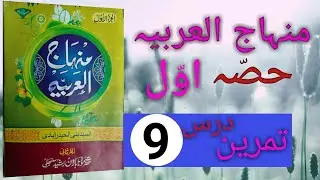 minhajul arabia hissa awwal ki tamreen9/مہاج العربیہ حصّہ اوّل کی تمرین9 #minhajularabiaawwal#gsalim