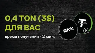 💵РАЗДАЧА ОТ OKX И TON,  ЗАБИРАЕМ! В честь запуска USDT и TON | ДРОП