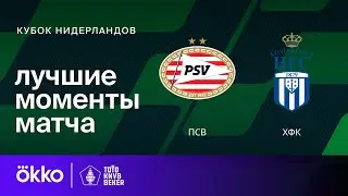 ПСВ &mdash; ХФК | Кубок Нидерландов. Обзор матча 1/16 финала