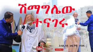 አባቶች ስለሀገር ስለትውልድ  ያላቸው ፍቅር 
