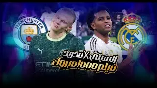 ريال مدريد يخسر من السيتي ولا شئ جديد كل يوم عايشين في فيلم 1000 مبروك