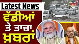 Latest News | ਵੱਡੀਆਂ ਤੇ ਤਾਜ਼ਾ ਖ਼ਬਰਾਂ | Punjab News | Top News | News18 Punjab