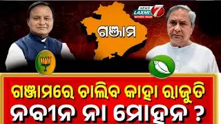 ଗଞ୍ଜାମରେ ଚାଲିବ କାହା ରାଜୁତି ନବୀନ ନା ମୋହନ ? ଗଞ୍ଜାମରେ ବଦଳିଲାଣି ରାଜନୈତିକ ପାଣିପାଗ #newslaxmi7 #bjdnews