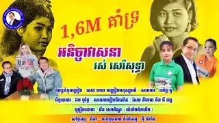 #បទ អនិច្ចាវាសនារស់សេរីសុទ្ធា/និពន្ធទំនុក សេង ឆាយ/ច្រៀងដោយ វើន សោភ័ណ្ឌ/បទភ្លេងលំនាំដើម