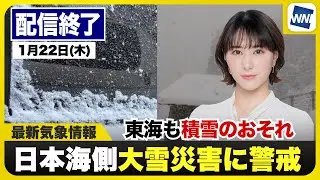 【ライブ】最新天気ニュース・地震情報 2026年1月22日(木) ／北陸や近畿北部は積雪急増に警戒　東海でも積雪のおそれ〈ウェザーニュースLiVEアフタヌーン・白井ゆかり／本田竜也〉