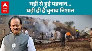 Ajit Pawar Plane Crash: घड़ी से हुई पहचान...घड़ी ही है चुनाव निशान |ABPLIVE