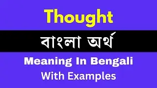 Thought Meaning In Bengali/Thought শব্দের অর্থ বাংলা ভাষায়