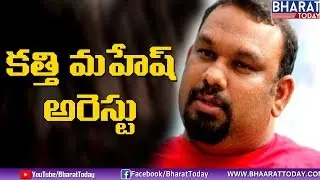 క&zwnj;త్తి మ&zwnj;హేష్ అరెస్టు | Kathi Mahesh Arrested | Bharat Today