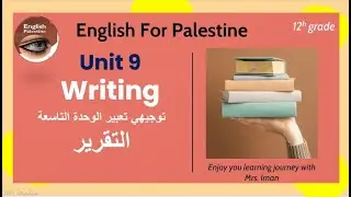 تعبير الوحدة التاسعة توجيهي كتابة تقرير و ايميل توجيهي 2023