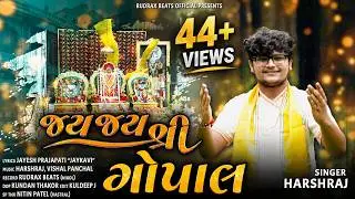 Gopallal Kirtan | જય જય શ્રી ગોપાલ | કીર્તન | Harshraj | #gopallalkirtan #2024 #newsong  #bhiyal