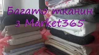 Багато тканин з магазину Market365