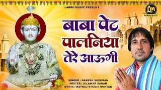 Baba Pet Pilaniya Tere Aaungi || Naresh Sheoran || Labru Music
