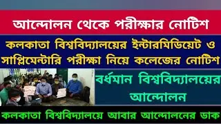 Calcutta University's Colleges Intermediate & Supple exam notice: Burdwan University & cu protest:bu