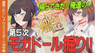 【艦これ】モガドール掘りDAY5！！268周目から【#ふじょうあや】【Vtuber】