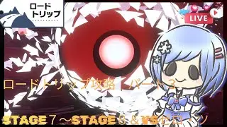 【＃カービィのエアライダー】※概要欄更新必ず一読必須　ロードトリップSTAGE７～STAGE８＆VSゼロ・ツ対決などの攻略してみた　パート３　【switch２版】＃みゆきライブ＃女子配信