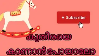 കുതിരയെ കാണാൻ പോയപ്പോൾ സംഭവിച്ചത്# horse#shortsfeed #shortvideo #shorts #youtubevideos #yt video 