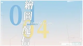 想畫驚喜包 01⸝04｜ Drawing ✎·͜·♡ 畫圖