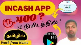 #212 Work from  Home Job  Tamil | InCash App - Offers Completing - Genuine Review - Kutti Paanai