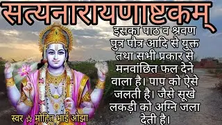 सत्यनारायणअष्टकम्