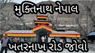 ખતરનાક રોડ મુક્તિનાથ મંદિર નેપાલ || Muktinath Temle Nepal || Gga Rider