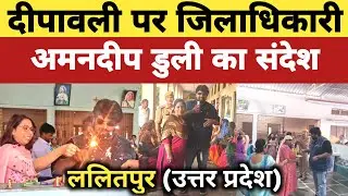 ललितपुर DM ने दीवाली पर वीडियो के माध्यम से की यह अपील 