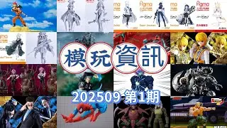 超20多款新品，2025.09月1 期 模玩資訊，海洋堂、shf、figma、千值練、storm 放出，龍珠、一拳超人、蔚藍檔案、全職獵人、街霸、漫威