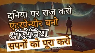दुनिया पर राज करो - एलन मस्क की तरह एंटरप्रेन्योर बनो, ऑस्ट्रेलिया में अपने सपनों को पूरा करो