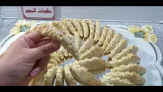 حلوي لوز بشكل جديد وبطريقة سهلة لجميع مناسبات