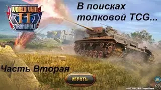 [World War II: TCG] Ищем хорошую карточную тактическую игру о Второй Мировой. Часть 2.