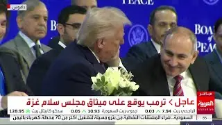 الدول المشاركة في مجلس سلام غزة توقع على ميثاقه بحضور ترمب