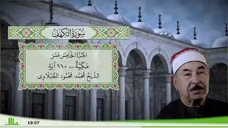 18 - سورة الكهف للقارئ الشيخ محمد محمود الطبلاوي