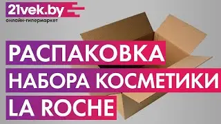 Распаковка &mdash; Набор косметики для лица La Roche-Posay Hydraphase
