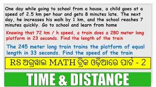 RS ଅଗ୍ରୱାଲ MATH ଟ୍ରିକ ଓଡ଼ିଆରେ ପାର୍ଟ - 2 || Time and distance in odia || Odia math trick time distanc