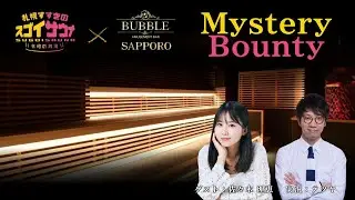 10.16 スゴイサウナ&times;BUBBLE Mystery Bounty