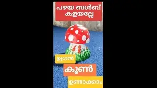Old bulb transformation|Craft ideas|waste meterial craft|mashroom craft ideas|2026