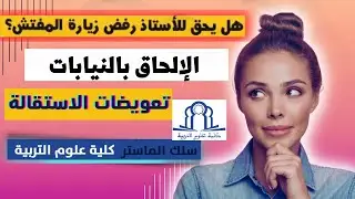 وضعيات قانونية تهم الأساتذة