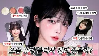 광고❌샤넬 저렴이? 지젤&장원영 블러셔?🤔진짜 좋을까? 돈 값 할까?