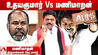 ஸ்டாலின் முதல்வரானால் தான் தமிழ்நாடு தப்பும் - மணிமாறன், திருமங்கலம் வேட்பாளர் | Aadhan Tamil