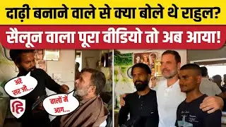Rahul Gandhi Raebareli Salon Viral Video: दाढ़ी ट्रिम कराते-कराते क्या बातचीत हुई?Congress