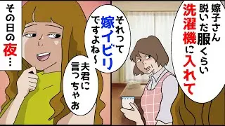 【漫画】私「脱いだ服くらい洗濯機にいれて」息子嫁「それって嫁イビリですよね」その日の夜、息子「嫁イビリするなら出ていけ」私「この家は私の家よ」