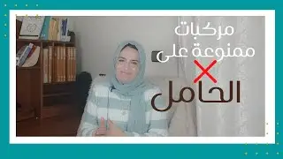 مركبات في مستحضرات التجميل ممنوعة على الحامل |