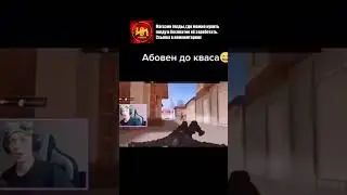 Абовен после кваса   Standoff 2 #kefirka #standoff2 #standoff #стандофф #стандофф2 #shorts