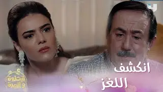 ع_الحلوة_والمرة | الحلقة 49 | أخيراً فرح عرفت ليه ريان تركها يوم عرسها ووالدها بموقف محرج جداً
