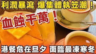 血蝕千萬！利潤暴瀉兼爆集體「執笠潮」：港餐危在旦夕，正面臨「最凍寒冬」！純利插水七成、內地全線執笠收縮！