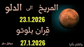 انتقال كوكب المريخ الى برج الدلو 23.1.2026 واقتران بلوتو 27.1.2026 والاكثر تأثرا.