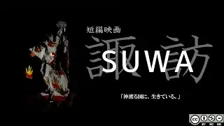 短編映画 SUWA