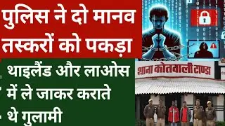 Cyber Slavery Racket Exposed : Ambedkarnagar Police की बड़ी कार्रवाई | दो तस्कर गिरफ्तार | Top News 