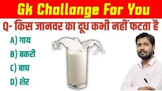 किस जानवर का दूध कभी नहीं फटता है| Brilliant Gk Question Answare || Gk in Hindi
