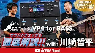 【川崎哲平 / 要点・音色紹介ダイジェスト版】Fractal Audio Systems VP4 for BASS サウンドチェック＆徹底解説！！【ベースコレクション】